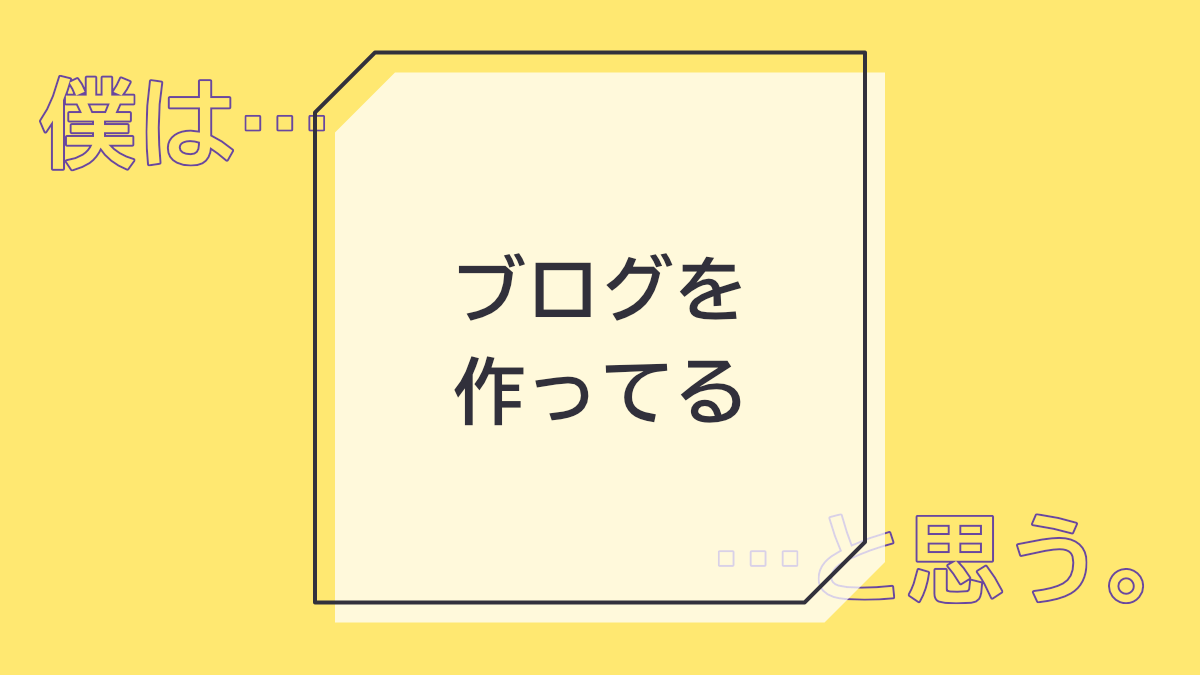 ブログを作ってる