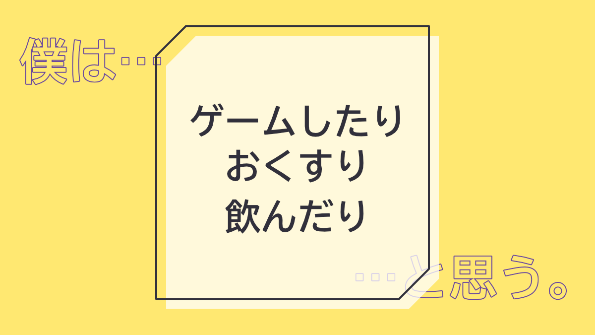 ゲームしたりおくすり飲んだり