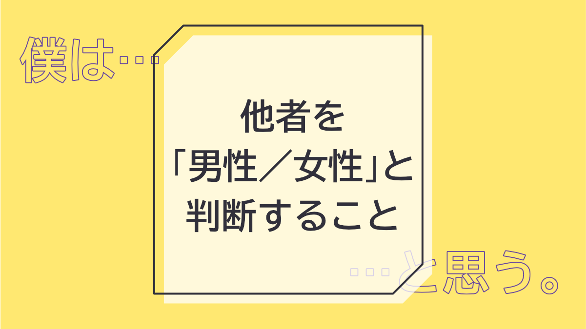 他者を「男性／女性」と判断すること