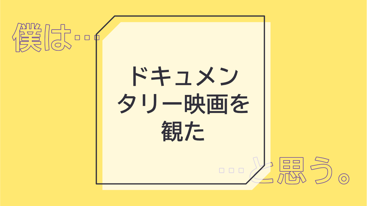 ドキュメンタリー映画を観た